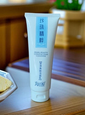 北海海真珠珍珠精粹莹净美肤洁面乳珍珠洗面奶120g