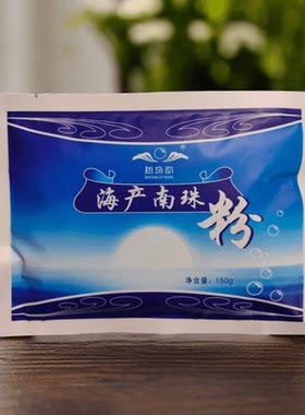 亏本冲量北海特产海珠韵南珠粉150克珍珠面膜粉超细