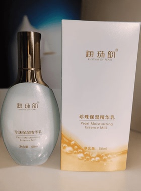 珍珠滢润水嫩精华乳液45ml海珠韵