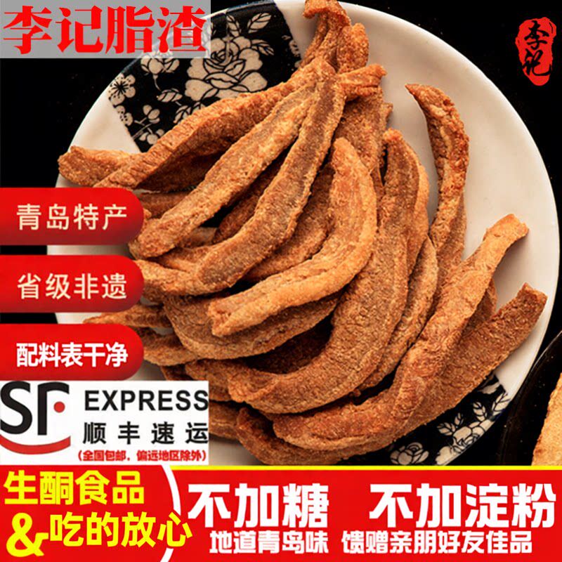 李记青岛脂渣特产五花肉脆哨精肉猪肉类