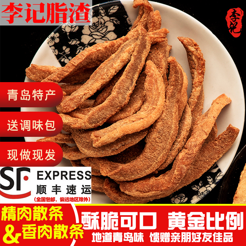 李记青岛脂渣特产五花肉脆哨精肉渣酥脆小吃梭子猪油渣生酮零食