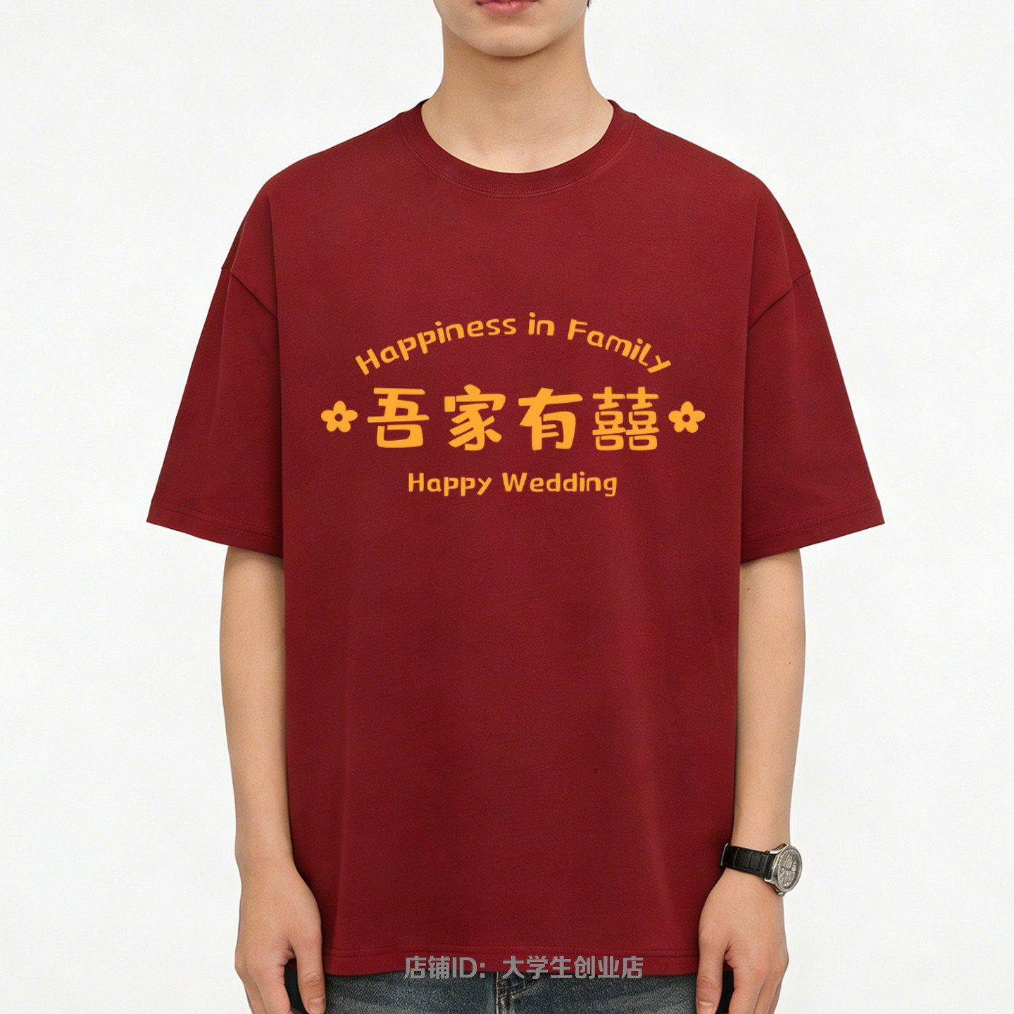 伴郎服兄弟装迎亲短袖喜字T恤图片