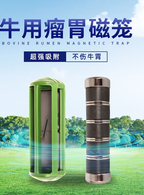 小号牛用磁笼强磁吸铁石牛胃取铁器配件预防肉牛奶牛心包炎兽医用