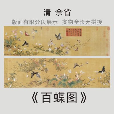 郎世宁百蝶图国画长卷艺术微喷