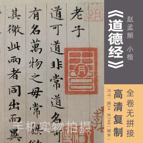 楷书赵孟頫道德经小楷长卷
