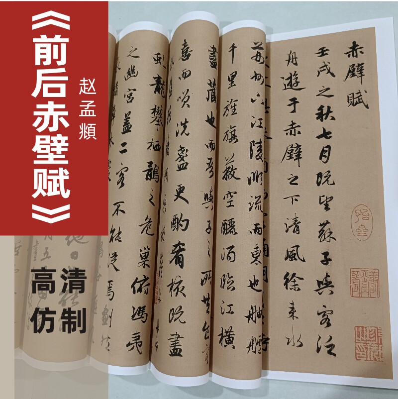 赵孟頫《前后赤壁赋》高清仿制行书赵体书法临摹欣赏