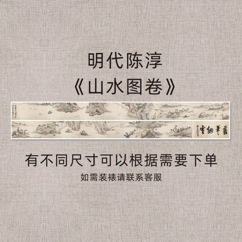 明陈淳《山水图卷》名家山水风景国画长卷复刻高清微喷装饰画芯