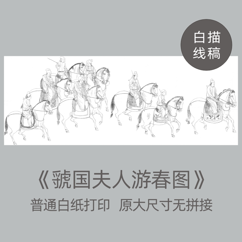 虢国夫人游春图工笔画白描底稿大图古画长卷线描稿整张无拼接,家居饰品,国画,淘宝优惠券,粉丝福利购,淘宝优惠卷