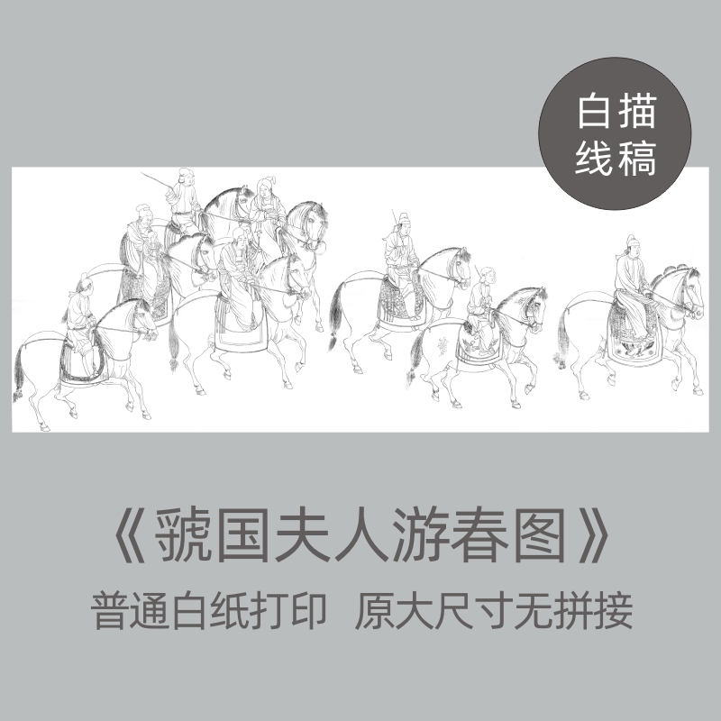 虢国夫人游春图工笔画白描底稿大图古画长卷线描稿整张无拼接