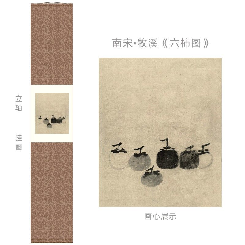 牧溪法常六柿图禅意水墨画