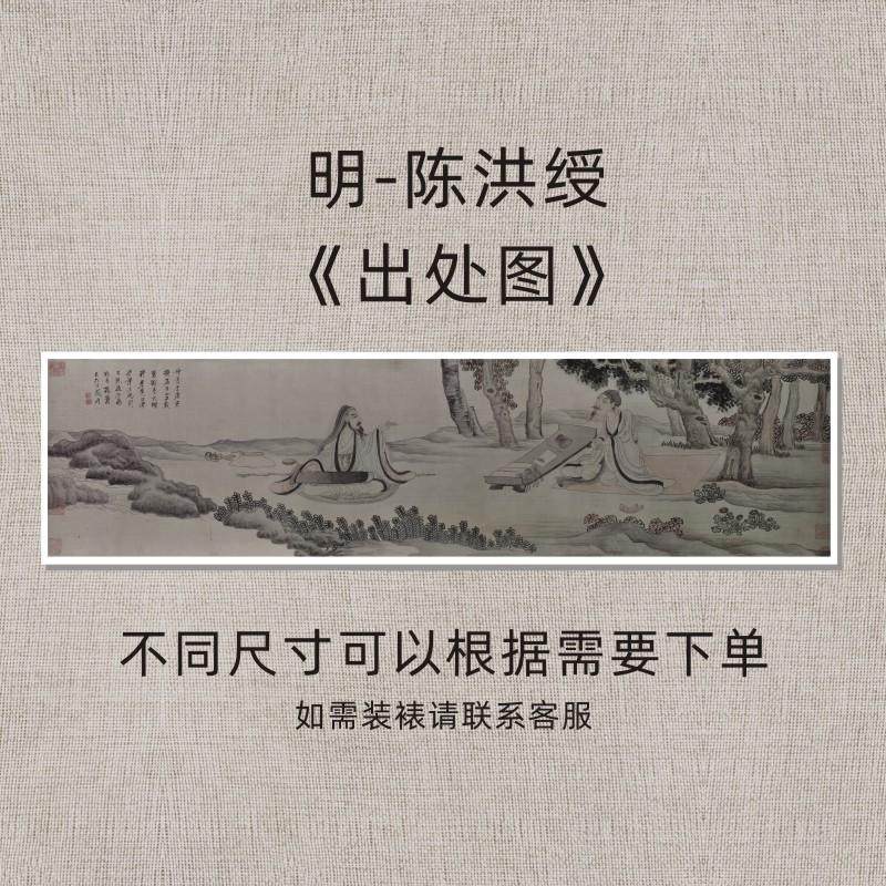 明代陈洪绶《出处图》名家水墨风景国画复刻装饰高清微喷画芯