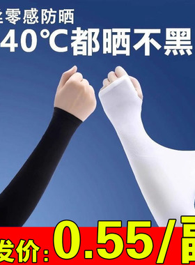冰爽袖套夏季防晒女男士护臂冰丝袖子手套薄款紫外线开车护肘网红
