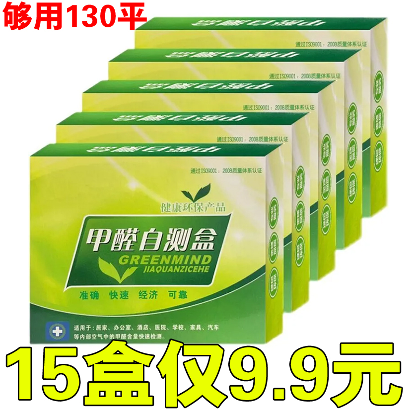 甲醛检测试纸快速甲醛自测盒家用新房新车室内空气污染甲醛检测仪