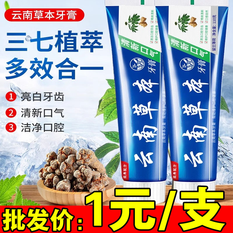 云南中草药草本三七双效护齿牙膏亮白去黄去牙渍口臭口气清新