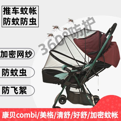 适配康贝combi婴儿车全罩式蚊帐