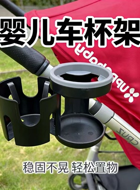 婴儿车杯架UPPAbaby Vista Cruz Minu奶瓶水壶架二合一双杯杯托座