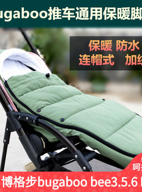 适用bugaboo小蝴蝶bee6/5/3蜻蜓fox推车睡袋博格步小蝴蝶保暖脚套