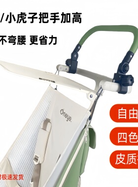 丸丫T2扶手加高小虎子T18/T28/T3扶手加高改装婴儿口袋车推车把手