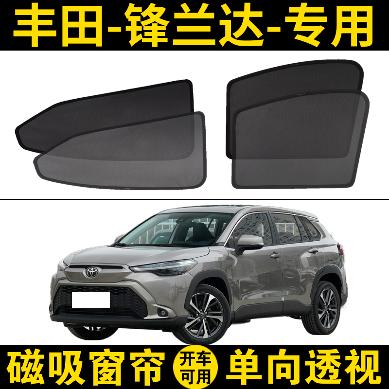 锋兰达专用磁吸遮阳帘网纱窗帘挡