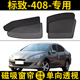2010 13款 标致408专用遮阳帘东风标志汽车磁吸网纱窗帘隐私防晒挡