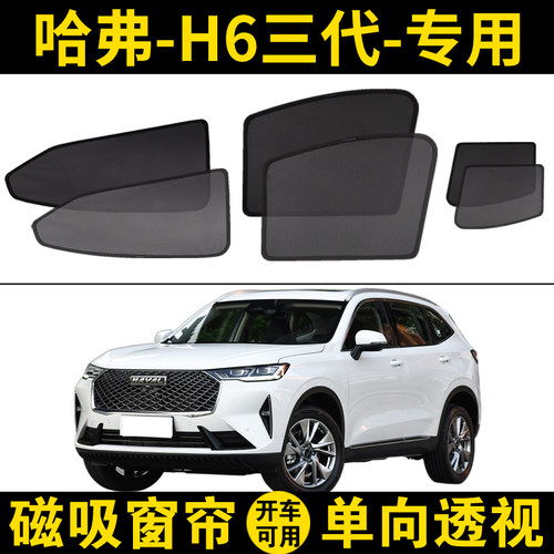 三代h6专用汽车防蚊网纱窗帘档板