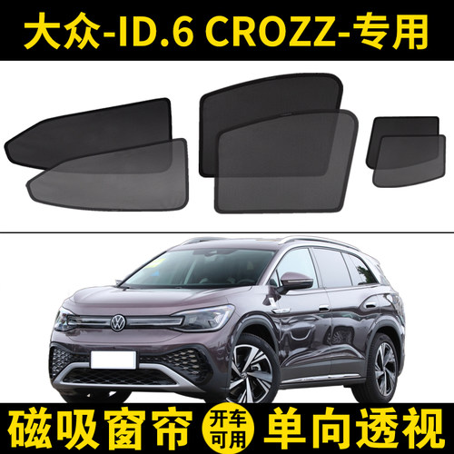 大众ID.6专用汽车磁吸网纱窗帘子