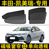 网纱窗帘 磁吸式 丰田凯美瑞双擎专用汽车遮阳帘防晒隔热档18 23款