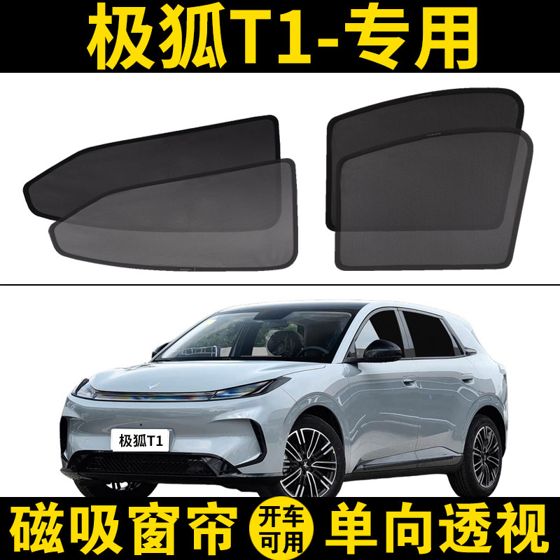 汽车遮阳帘极狐T1专用遮阳帘图片