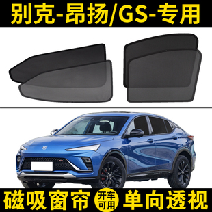 别克昂扬专用遮阳帘GS汽车磁吸网纱窗帘防蚊隐私帘防晒隔热遮阳挡