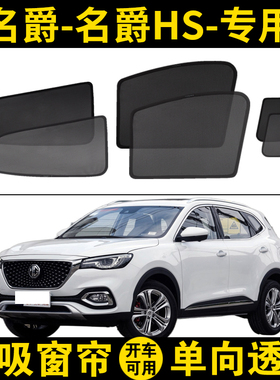 名爵HS专用遮阳帘MG eHS汽车磁吸网纱窗帘防蚊隐私隔热防晒遮阳挡