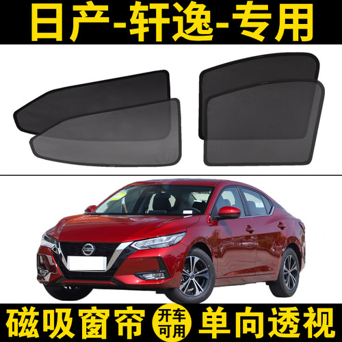 轩逸专用遮阳挡车窗隐私防蚊帘子
