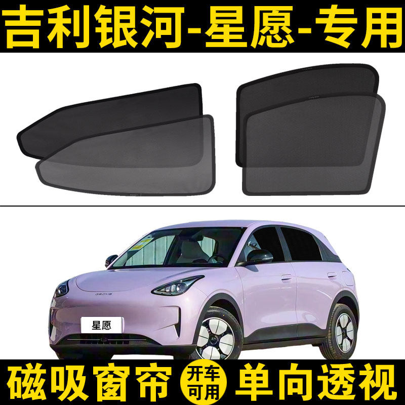吉利星愿专用遮阳帘汽车磁吸式网纱窗帘防晒隔热遮阳挡隐私车窗帘