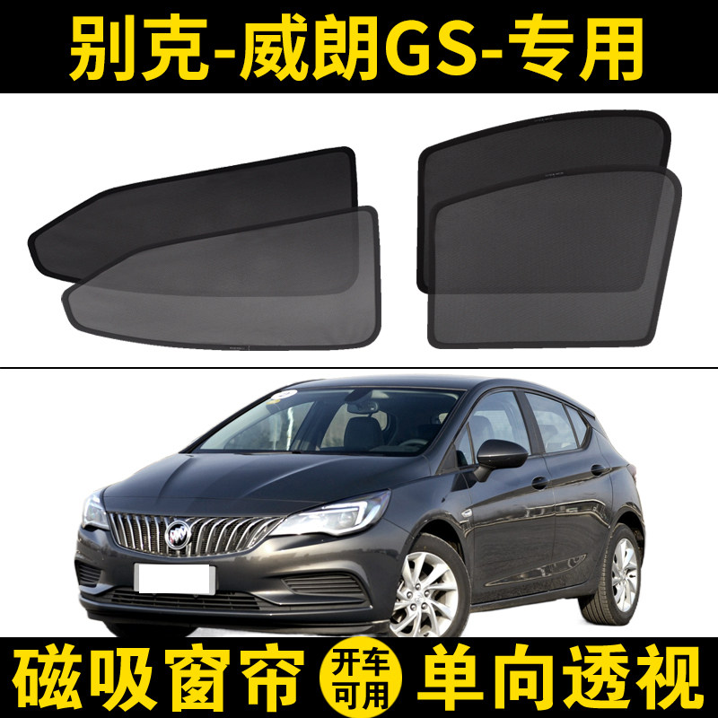 别克威朗两厢GS专用遮阳帘汽车磁吸式网纱窗帘车窗隐私防晒隔热挡