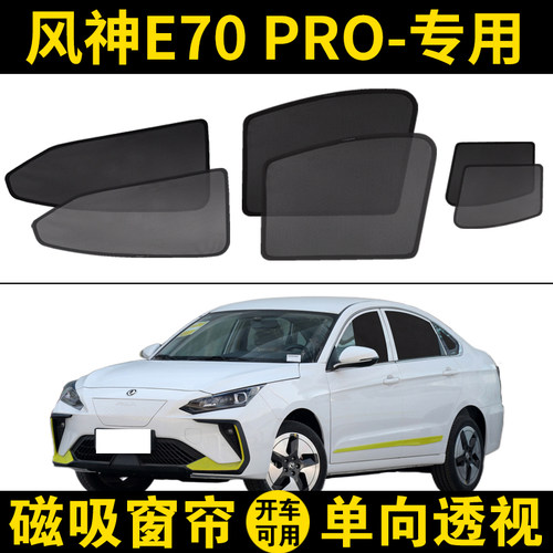 风神E70PRO专用遮阳帘侧窗帘隔热