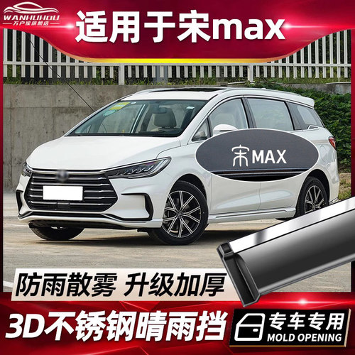 适用2022款比亚迪宋MAX晴雨遮改装配件宋maxEV装饰车窗DMI雨眉防
