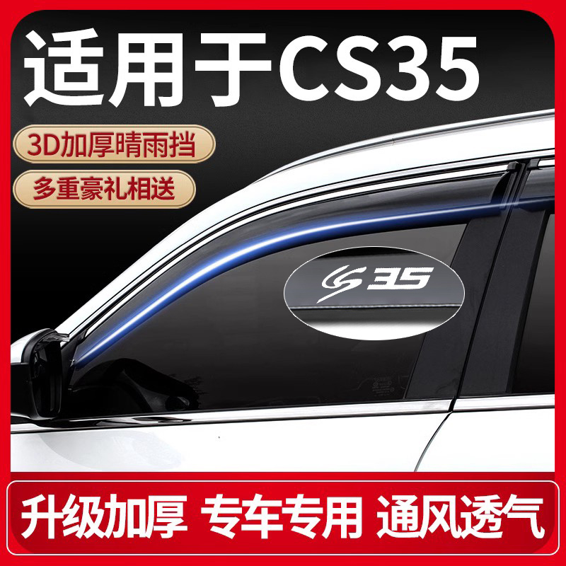 适用长安cs35雨眉车窗晴雨遮cs35plus汽车遮雨板改装配件大全防雨