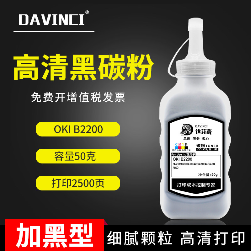 达芬奇 适用OKI B2200 4400 4600 410 411 431 碳粉 墨粉 打印机易加粉在类目 办公设备/耗材/相关服务, 墨粉硒鼓耗材类, 墨粉/碳粉中 - 来自Buy2taobao.com提供专业的淘宝代购服务