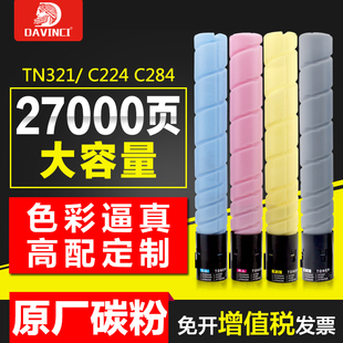 C364e碳粉震旦彩色复 适用TN321粉盒BizhubC224 C284