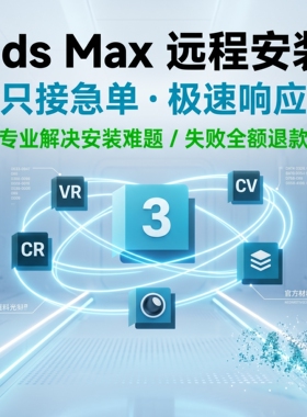 3DMAX软件远程安装2027Vray渲染器2026材质库2024CR插件2018下载