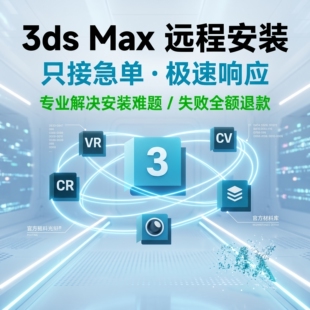 3DMAX软件远程安装2027Vray渲染器2026材质库2024CR插件2018下载