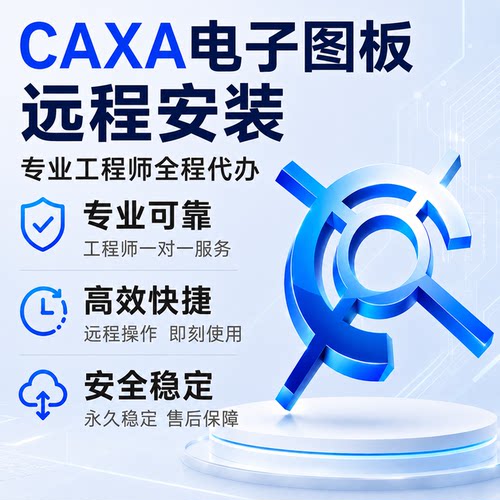 Caxa电子图板3D实体软件远程安装