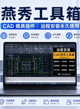 燕秀工具箱插件远程安装适配autocad2004-2027/UG外挂 绘图辅助
