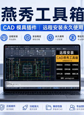 燕秀工具箱插件远程安装适配autocad2004-2027/UG外挂 绘图辅助