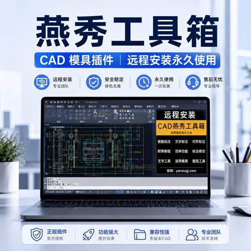 燕秀工具箱插件远程安装适配autocad2004-2027/UG外挂 绘图辅助