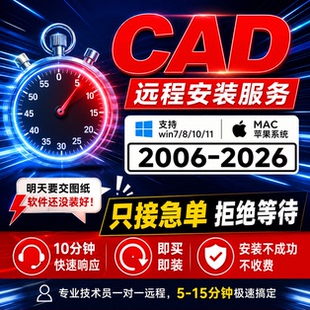 CAD软件2006-2027远程安装插件下载字体天正源泉燕秀cass湘源控规