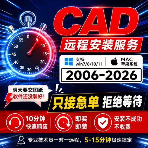 CAD软件2006-2027远程安装插件下载字体天正源泉燕秀cass湘源控规