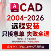 CAD软件2006 2026远程安装 插件下载字体天正源泉燕秀cass湘源控规