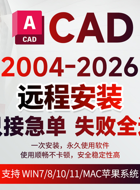 CAD软件2006-2026远程安装插件下载字体天正源泉燕秀cass湘源控规