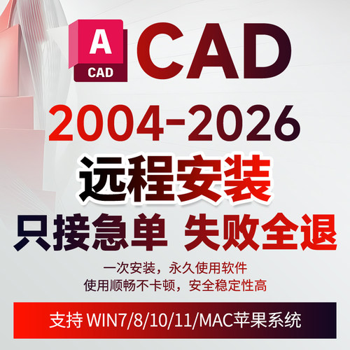 CAD软件2006-2026远程安装插件下载字体天正源泉燕秀cass湘源控规