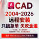 CAD软件2006 2026远程安装 插件下载字体天正源泉燕秀cass湘源控规